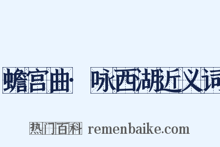 蟾宫曲·咏西湖近义词是什么意思的图片